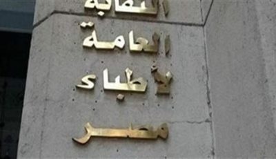 بعد تكميمه لمعدة صغيرة.. نقابة الأطباء تؤجل البت في التحقيق مع طبيب السمنة| بث مباشر