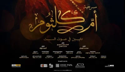 العدل جروب تطلق البوستر الرسمي لمسرحية «أم كلثوم.. دايبين في صوت الست»