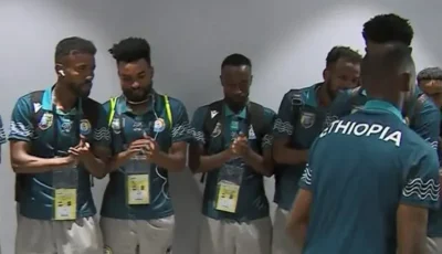 رقص لاعبي منتخب إثيوبيا لحظة دخول ستاد القاهرة لمواجهة مصر