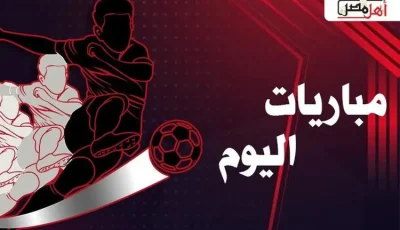 مواعيد مباريات اليوم الأحد 14-9- 2025 والقنوات الناقلة لها