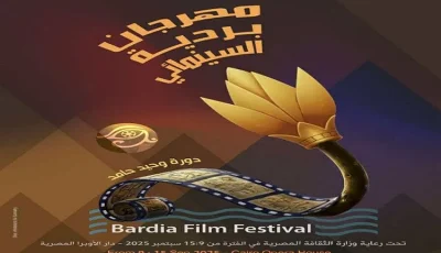 التفاصيل الكاملة لمهرجان بردية السينمائي وأبرز المكرمين دورة وحيد حامد .. غدا