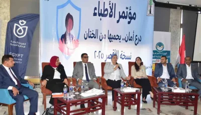 افتتاح مؤتمر الأطباء “درع أمان يحميها من الختان” بالتعاون مع الطفولة والأمومة واليونيسيف بالأقصر