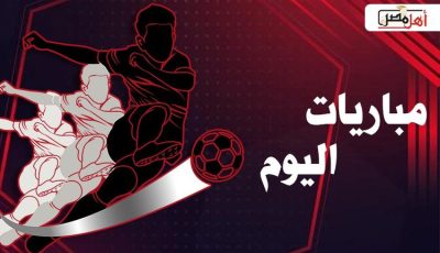 مواعيد مباريات اليوم الأحد 28-9-2025 والقنوات الناقلة لها