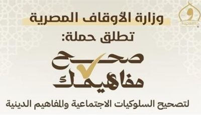 إطلاق مبادرة صحح مفاهيمك بالمحافظات لبناء وعي مستنير ومواجهة التطرف الديني