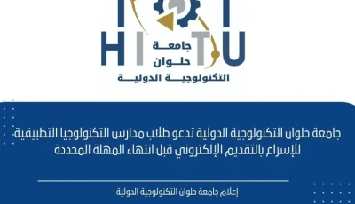 جامعة حلوان التكنولوجية الدولية تدعو الطلاب للإسراع بالتقديم الإلكتروني قبل انتهاء المهلة