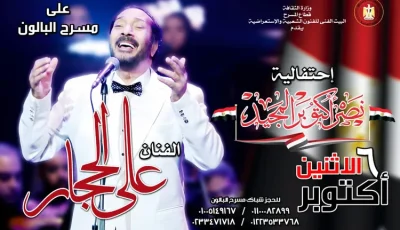 علي الحجار نجم إحتفالية 6 أكتوبر على مسرح البالون