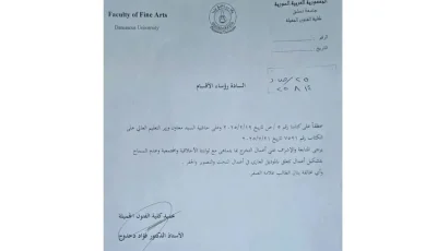 جدل فني في دمشق: قرار يمنع أعمال “الموديل العاري” يثير انقسامًا في كلية الفنون الجميلة ( وثيقة )