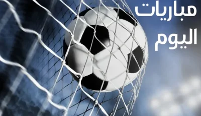 مواعيد مباريات اليوم الخميس 4 سبتمبر 2025