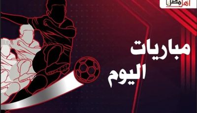 مواعيد مباريات اليوم الجمعة 12- 9- 2025 والقنوات الناقلة