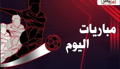 مواعيد مباريات اليوم الجمعة 5- 9- 2025 والقنوات الناقلة