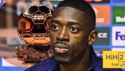 هل يستحق ديمبيلي الكرة الذهبية هذا العام؟ كوناتي يرد