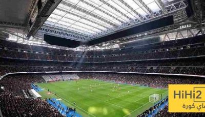 حالة العشب في ملعب سانتياغو بيرنابيو