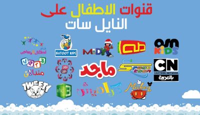 برامج متنوعة لتسلية صغارك .. ترددات جميع قنوات الأطفال المجانية الأقمار الصناعية 2025